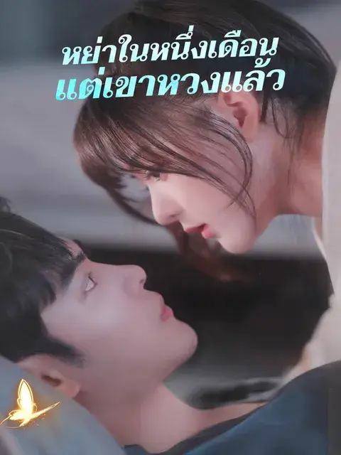 หย่าในหนึ่งเดือน แต่เขาหวงแล้ว ซับไทย