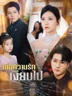 เมื่อความรักเงียบไป ซับไทย