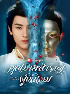 คุณชายสำราญผู้เร้นคม พากย์ไทย