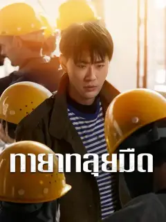 ทายาทลุยมืด ซับไทย