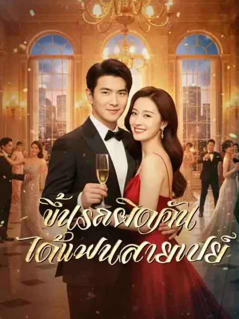 ขึ้นรถผิดคัน ได้แฟนสายเปย์ ซับไทย