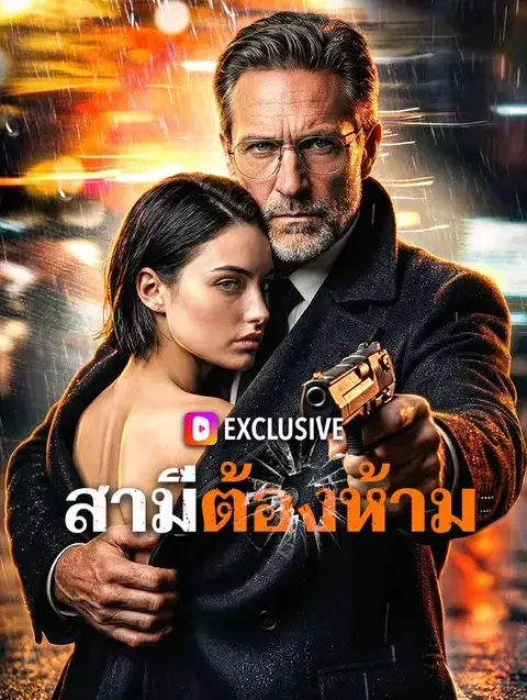 สามีต้องห้าม พากย์ไทย