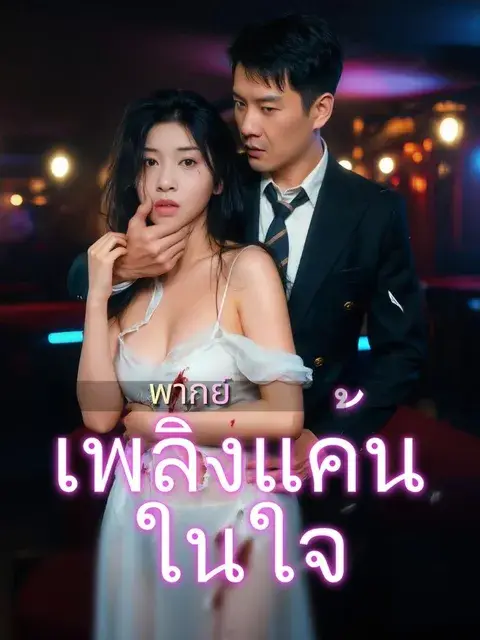 เพลิงแค้นในใจ พากย์ไทย
