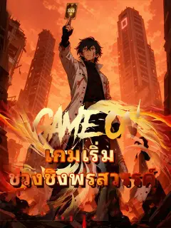 เกมเริ่ม ช่วงชิงพรสวรรค์ ซับไทย
