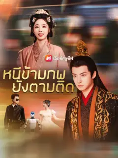 หนีข้ามภพยังตามติด ซับไทย