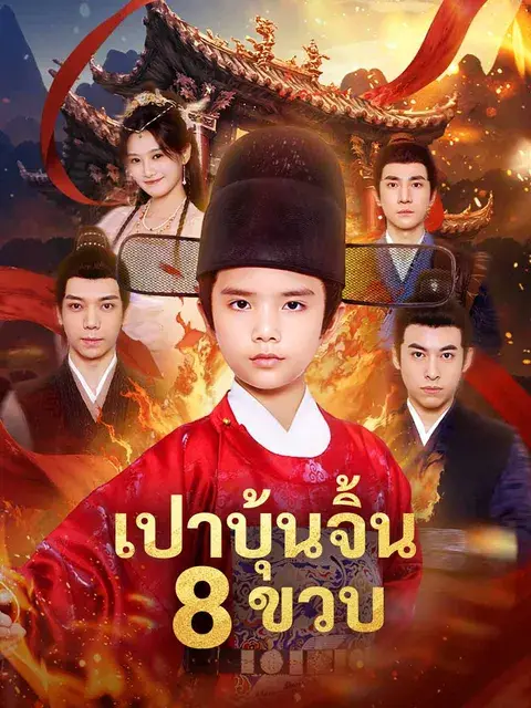 เปาบุ้นจิ้น 8 ขวบ ซับไทย