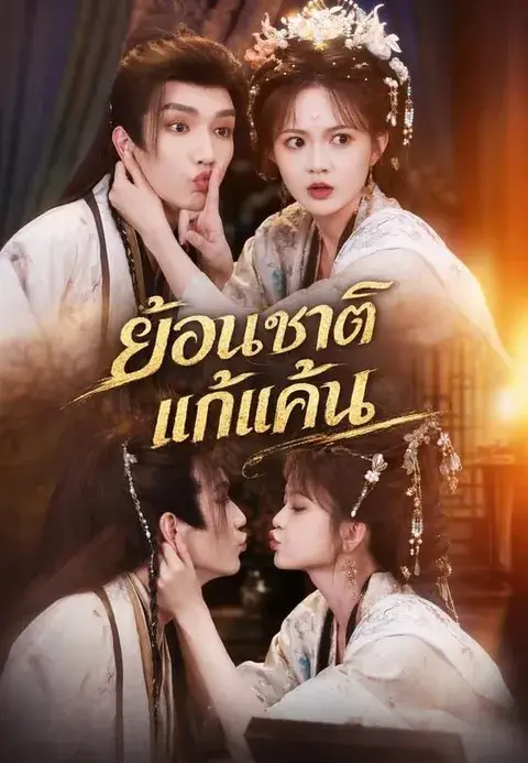 ย้อนชาติแก้แค้น ซับไทย