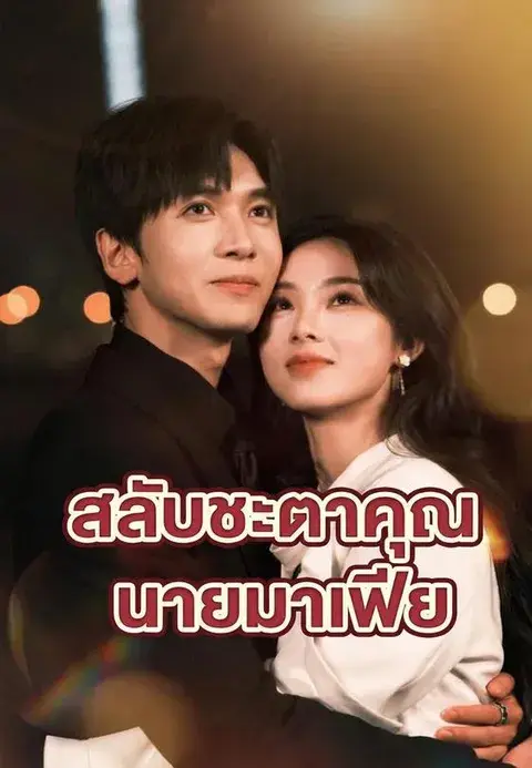 สลับชะตาคุณนายมาเฟีย ซับไทย