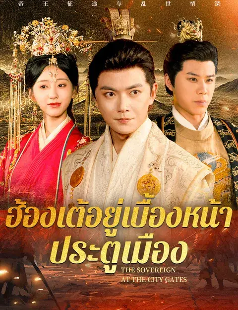 ฮ้องเต้อยู่เบื้องหน้าประตูเมือง ซับไทย