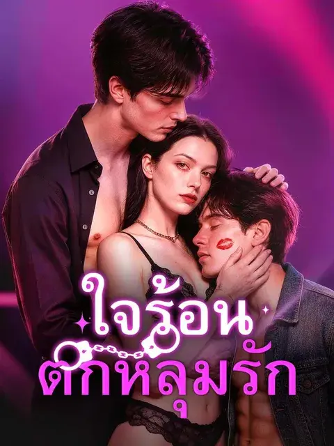 ใจร้อนตกหลุมรัก ซับไทย