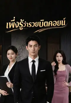 เพิ่งรู้ว่ารวยบิตคอยน์ ซับไทย