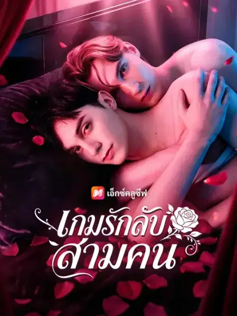 เกมรักลับสามคน ซับไทย