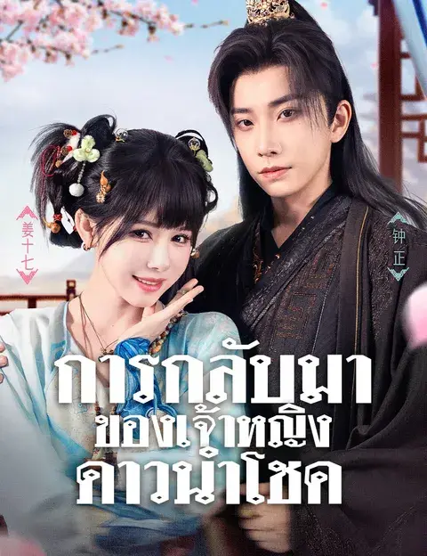 การกลับมาของเจ้าหญิงดาวนำโชค ซับไทย