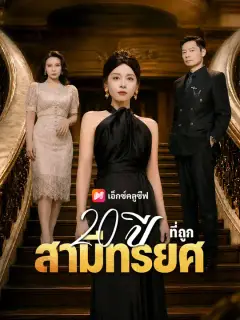 20 ปีที่ถูกสามีทรยศ ซับไทย