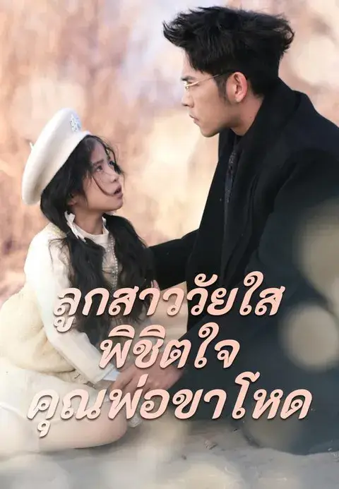 ลูกสาววัยใสพิชิตใจคุณพ่อขาโหด ซับไทย