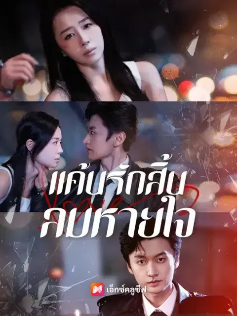 แค้นรักสิ้นลมหายใจ ซับไทย