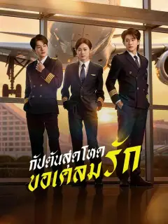 กัปตันสุดโหด ขอเคลมรัก ซับไทย