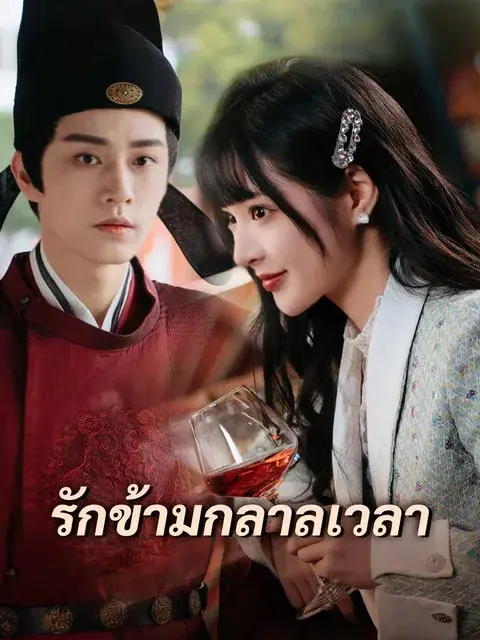 รักข้ามกลาลเวลา ซับไทย
