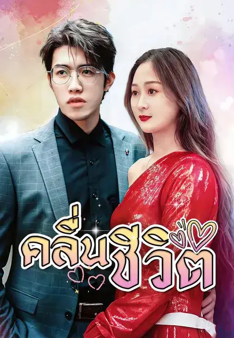 คลื่นชีวิต พากย์ไทย