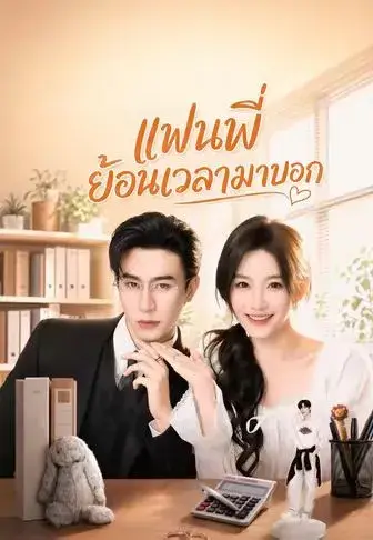 แฟนพี่ ย้อนเวลามาบอก พากย์ไทย