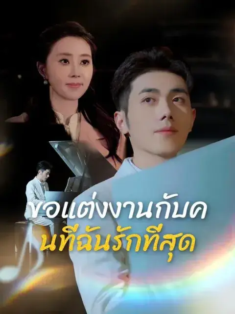 ขอแต่งงานกับคนที่ฉันรักที่สุด ซับไทย