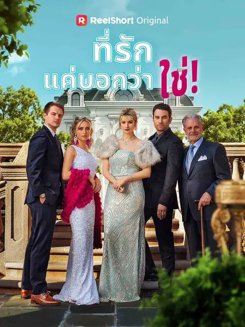 ที่รัก แค่บอกว่าใช่! ซับไทย