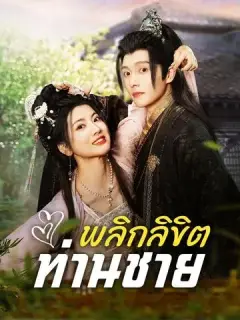 พลิกลิขิตท่านชาย ซับไทย