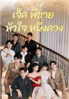 เจ็ดพี่ชายหัวใจหนึ่งดวง ซับไทย