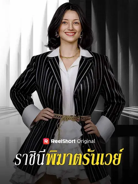 ราชินีพิฆาตรันเวย์ ซับไทย