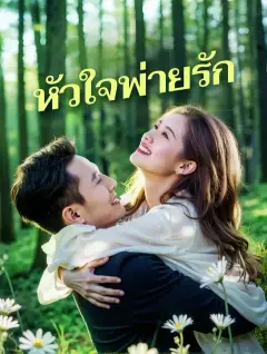 หัวใจพ่ายรัก พากย์ไทย