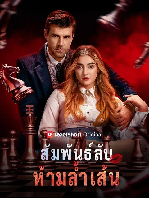 สัมพันธ์ลับห้ามล้ำเส้น ซับไทย