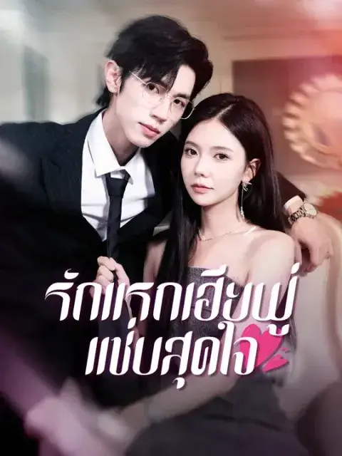 รักแรกเฮียฟู่ แซ่บสุดใจ ซับไทย