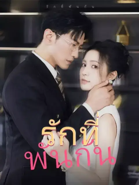 รักที่พันกัน ซับไทย