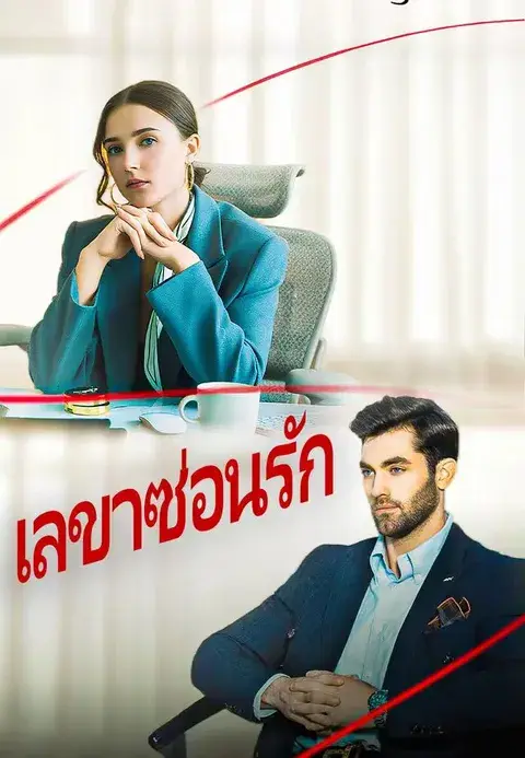 เลขาซ่อนรัก ซับไทย