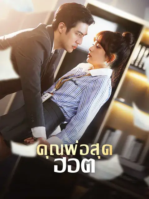 คุณพ่อสุดฮอต ซับไทย