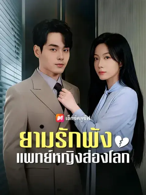 ยามรักพัง แพทย์หญิงส่องโลก ซับไทย