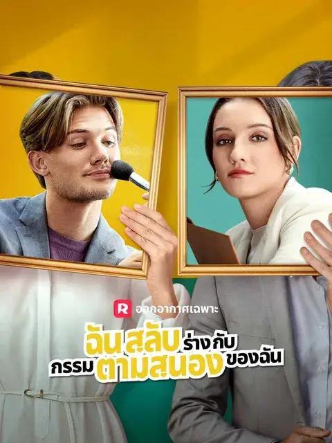 ฉันสลับร่างกับกรรมตามสนองของฉัน ซับไทย