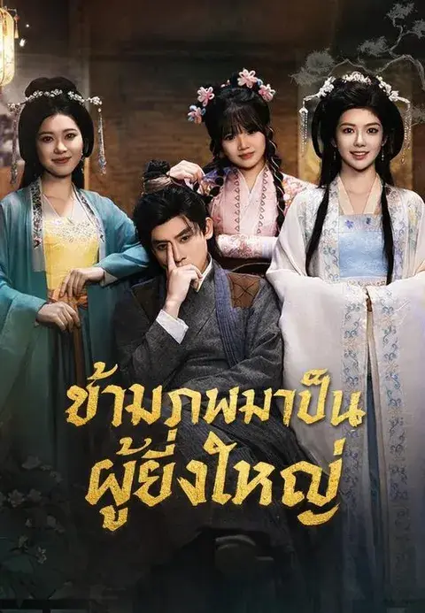 ข้ามภพมาเป็นผู้ยิ่งใหญ่ พากย์ไทย