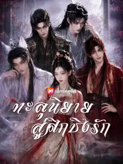 ทะลุนิยายสู่ศึกชิงรัก ซับไทย