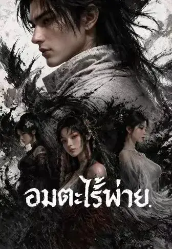 อมตะไร้พ่าย ซับไทย
