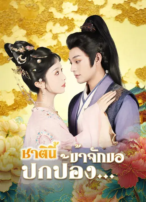 ชาตินี้ข้าจักขอปกป้อง… พากย์ไทย
