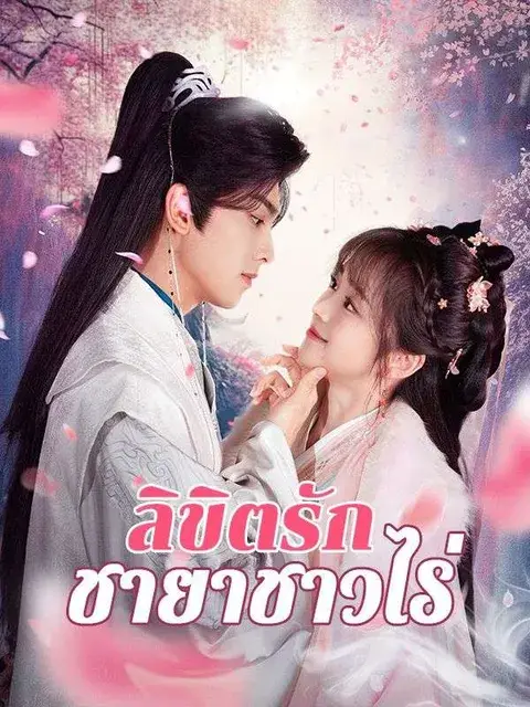 ลิขิตรักชายาชาวไร่ ซับไทย