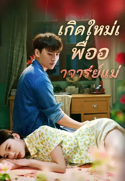 เกิดใหม่เพื่ออาจารย์แม่ ซับไทย