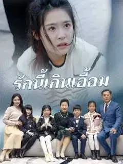 รักนี้เกินเอื้อม ซับไทย