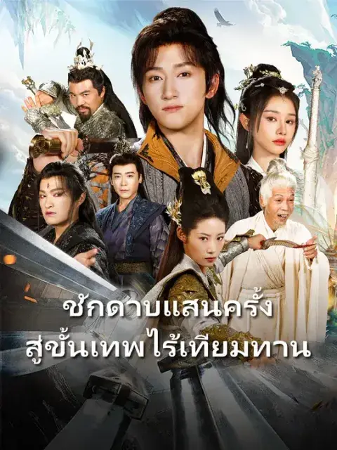 ชักดาบแสนครั้ง สู่ขั้นเทพไร้เทียมทาน ซับไทย