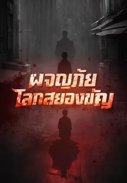 ผจญภัยโลกสยองขวัญ ซับไทย
