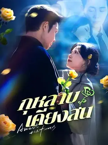 กุหลาบเคียงสน พากย์ไทย