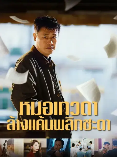 หมอเทวดา ล้างแค้นพลิกชะตา ซับไทย