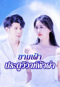 ยามเฝ้าประตูวิวาห์ฟ้าผ่า ซับไทย
