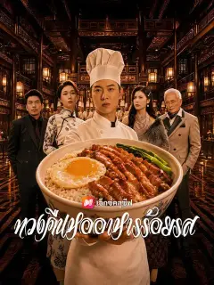 ทวงคืนหออาหารร้อยรส ซับไทย